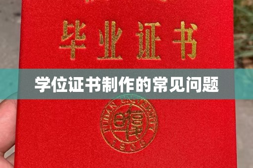 川汇学位证书制作的常见问题