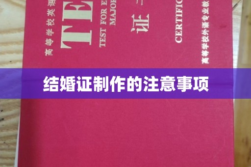 卓资结婚证制作的注意事项